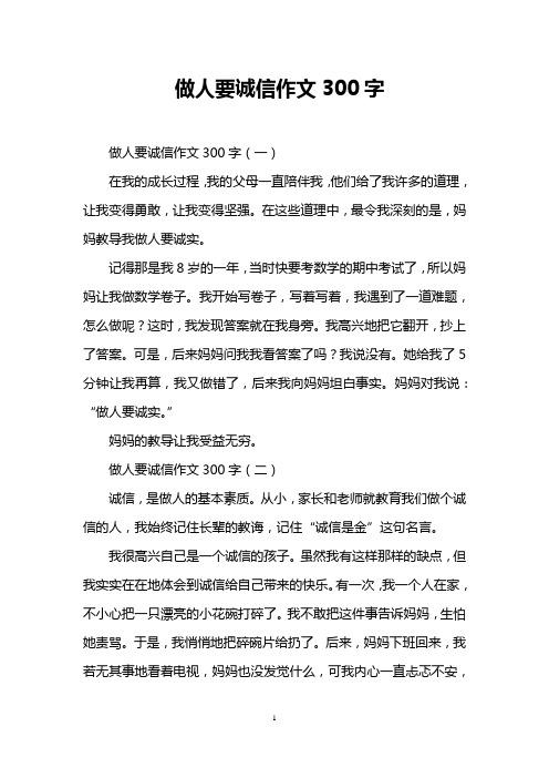 做人要诚信作文300字