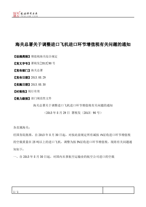 海关总署关于调整进口飞机进口环节增值税有关问题的通知