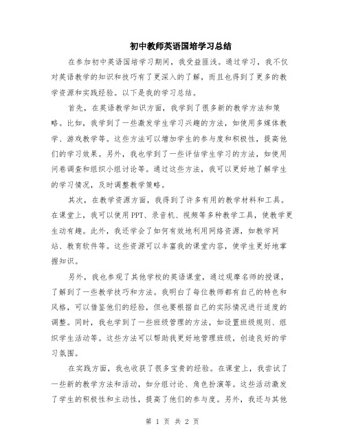 初中教师英语国培学习总结