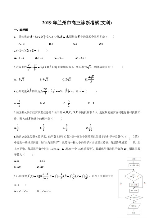 甘肃省兰州市2019届高三第一次诊断考试数学(文)试题