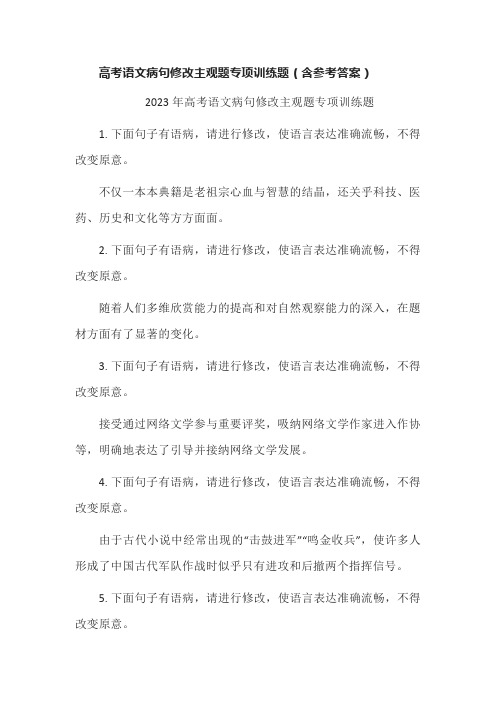 高考语文病句修改主观题专项训练题(含参考答案)