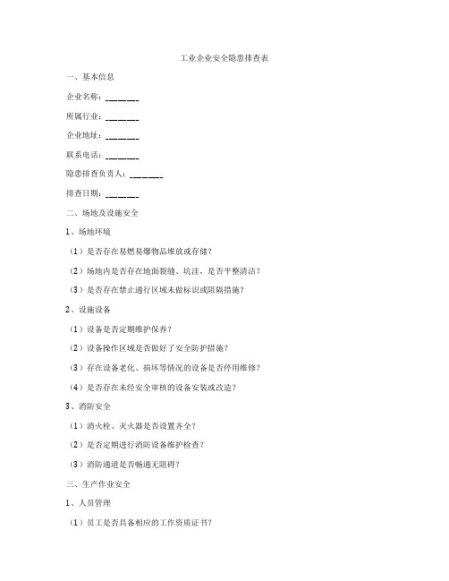 工业企业安全隐患排查表