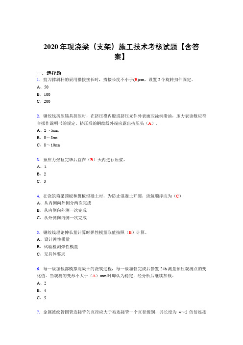 最新现浇梁(支架)施工技术考核复习题库完整版(标准答案)