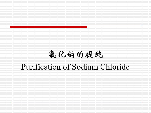 氯化钠的提纯