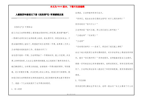 人教版四年级语文下册《花的勇气》听课感想反思