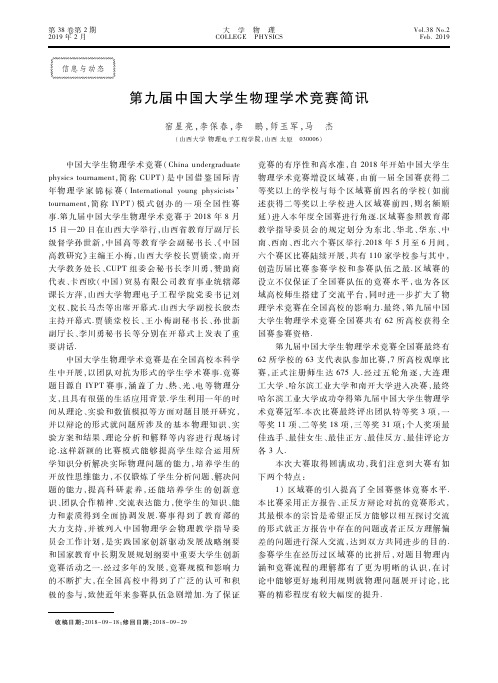 第九届中国大学生物理学术竞赛简讯