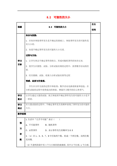 八年级数学下册8认识概率8.2可能性的大小 精品导学案  苏科版