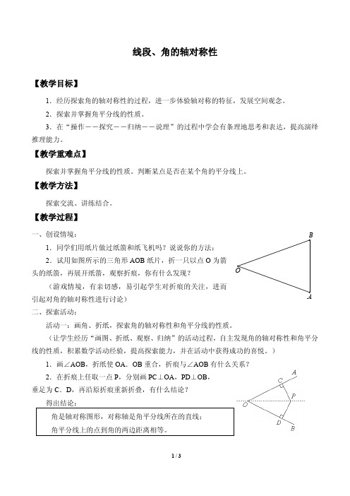 线段、角的轴对称性 教学设计