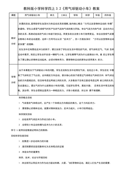 教科版小学科学四年级上册3.2《用气球驱动小车》教案