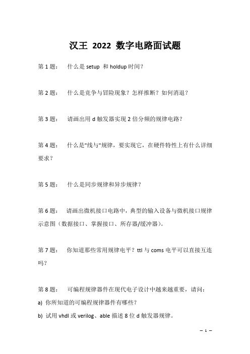 汉王 2022 数字电路面试题(应聘 求职 面试准备资料)