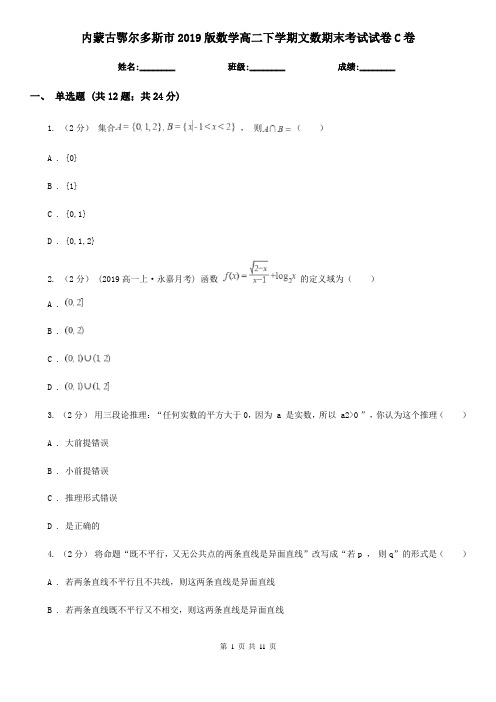 内蒙古鄂尔多斯市2019版数学高二下学期文数期末考试试卷C卷