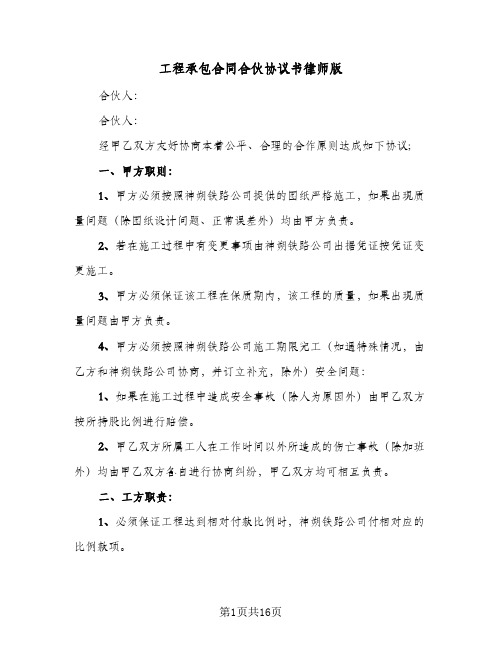 工程承包合同合伙协议书律师版（5篇）