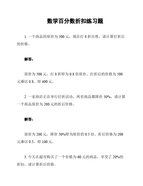 数学百分数折扣练习题