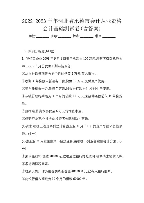 2022-2023学年河北省承德市会计从业资格会计基础测试卷(含答案)