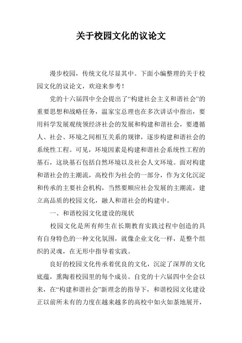 关于校园文化的议论文