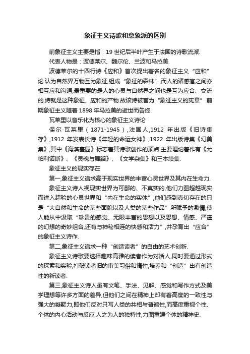 象征主义诗歌和意象派的区别