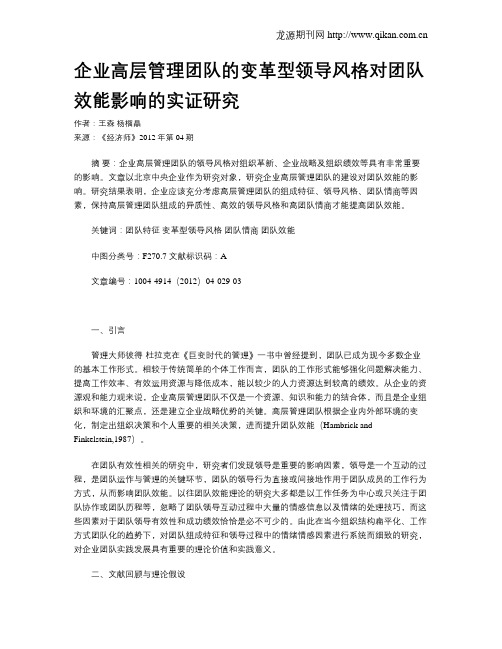 企业高层管理团队的变革型领导风格对团队效能影响的实证研究