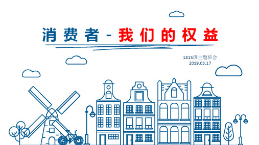 经典:2019年315主题班会