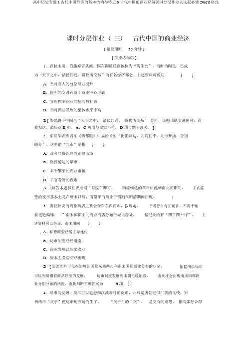 高中历史专题1古代中国经济的基本结构与特点3古代中国的商业经济课时分层作业人民版必修2word格式