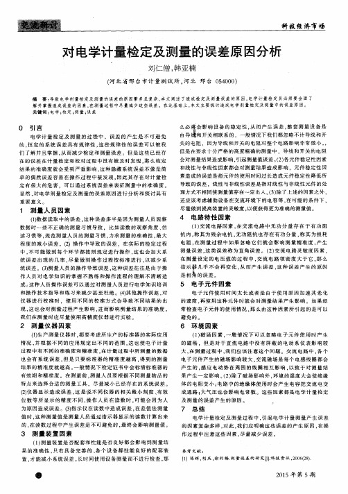 对电学计量检定及测量的误差原因分析