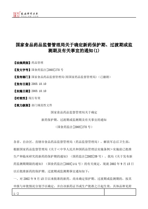 国家食品药品监督管理局关于确定新药保护期、过渡期或监测期及有