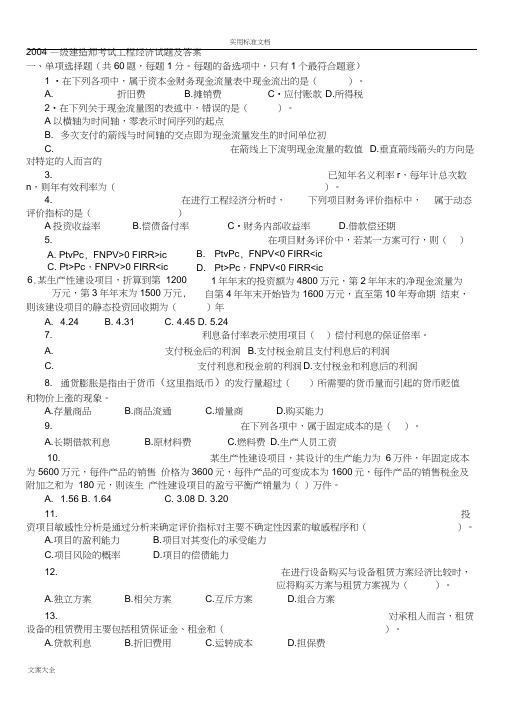 2004-2011一级建造师《工程经济》真题及问题详解(word完整版)