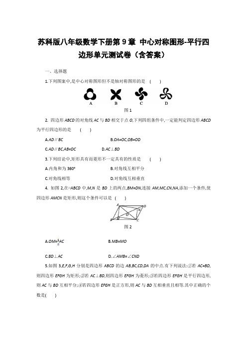  苏科版八年级数学下册第9章 中心对称图形-平行四边形单元测试卷(含答案)