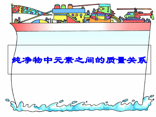 沪教版初中化学九上 3.3 物质的组成——纯净物中元素之间的质量关系 课件  (1)