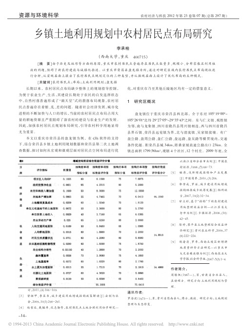 乡镇土地利用规划中农村居民点布局研究