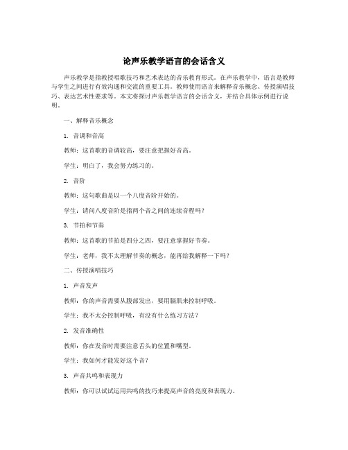 论声乐教学语言的会话含义