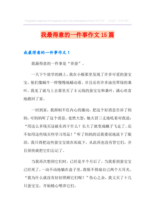 我最得意的一件事作文15篇