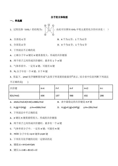 2020届人教版高考化学一轮同步复习卷：分子的立体构型(含答案)