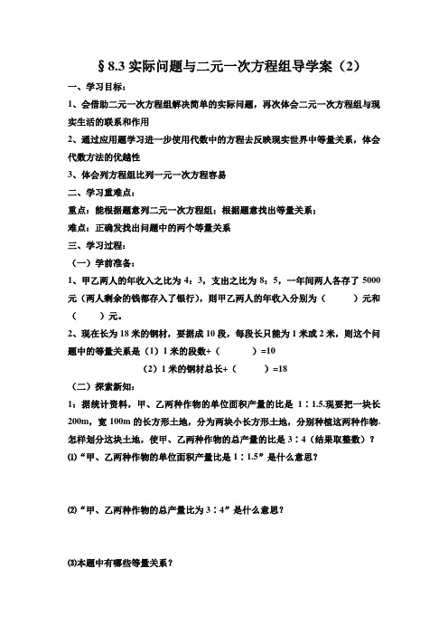 8.3实际问题与二元一次方程组导学案(2)