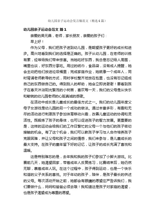 幼儿园亲子运动会发言稿范文（精选6篇）