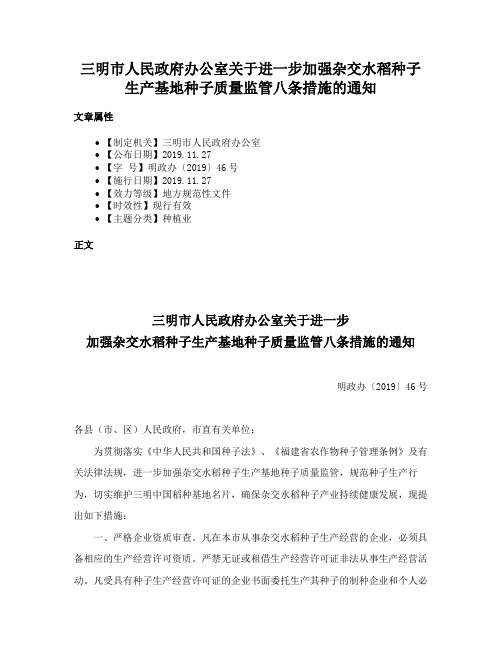 三明市人民政府办公室关于进一步加强杂交水稻种子生产基地种子质量监管八条措施的通知