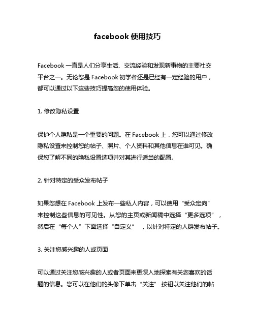 facebook使用技巧