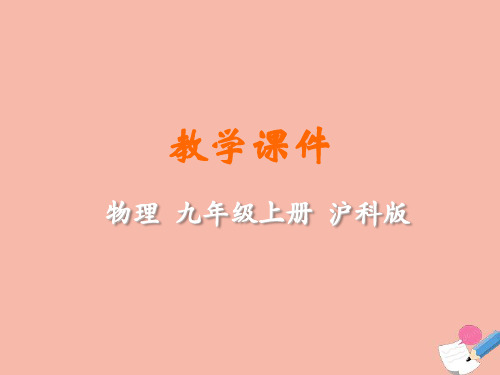 九年物理全册第十三章内能与热机第二节科学探究物质的比热容教学课件沪科版