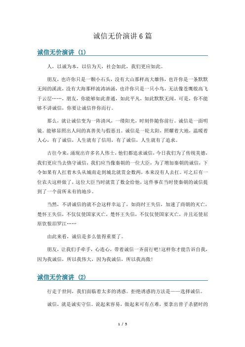 诚信无价演讲6篇