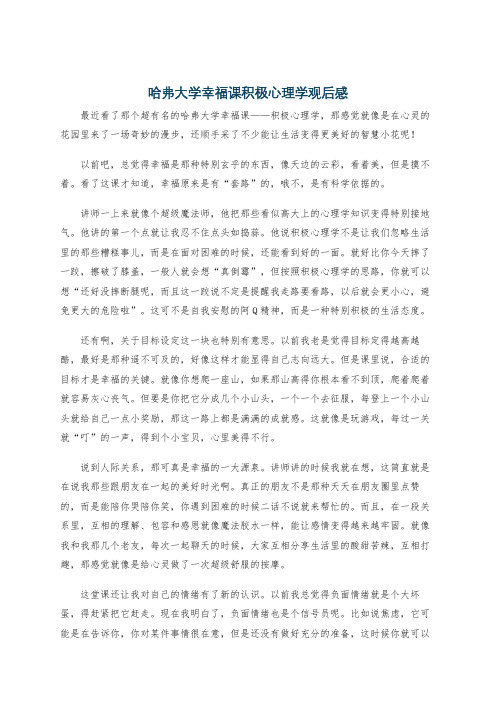 哈弗大学幸福课积极心理学观后感