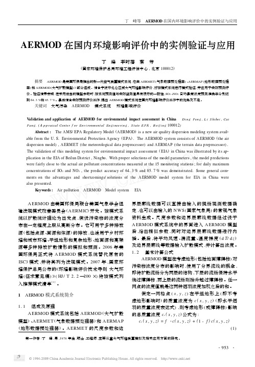 AERMOD在国内环境影响评价中的实例验证与应用