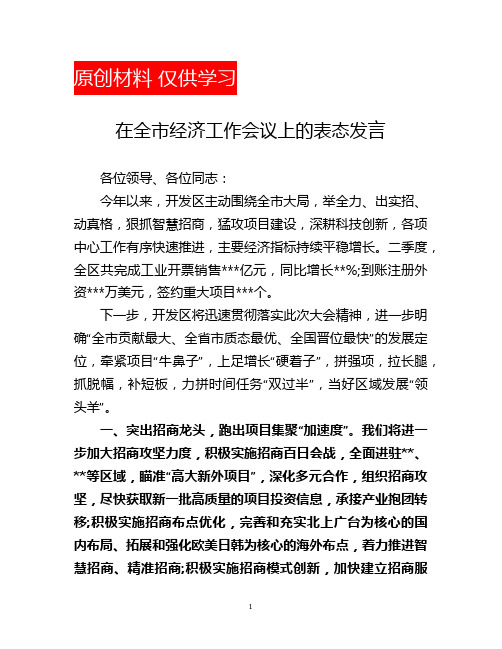 在全市经济工作会议上的表态发言