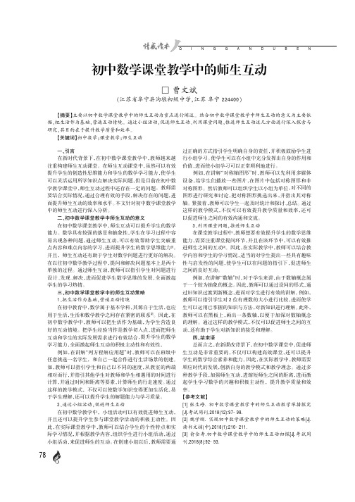 初中数学课堂教学中的师生互动