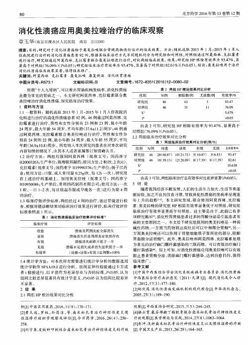 消化性溃疡应用奥美拉唑治疗的临床观察