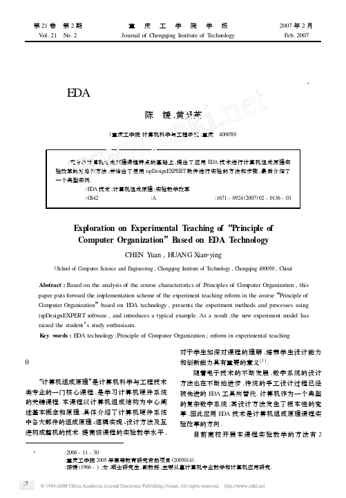 基于EDA技术的计算机组成原理实验教学探索