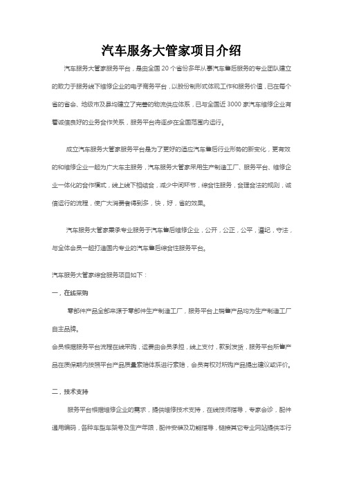 汽车服务大管家项目介绍