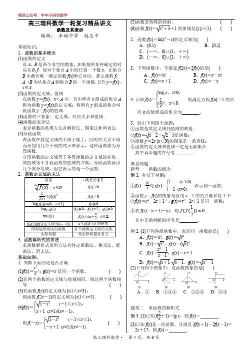 高三理科数学一轮复习精品讲义02(函数及其表示)