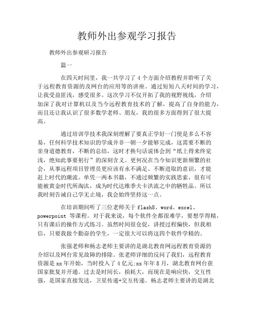 教师外出参观学习报告