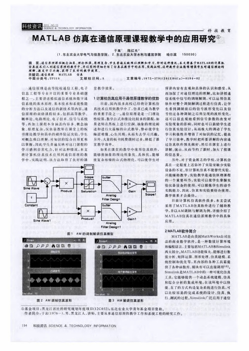 MATLAB仿真在通信原理课程教学中的应用研究