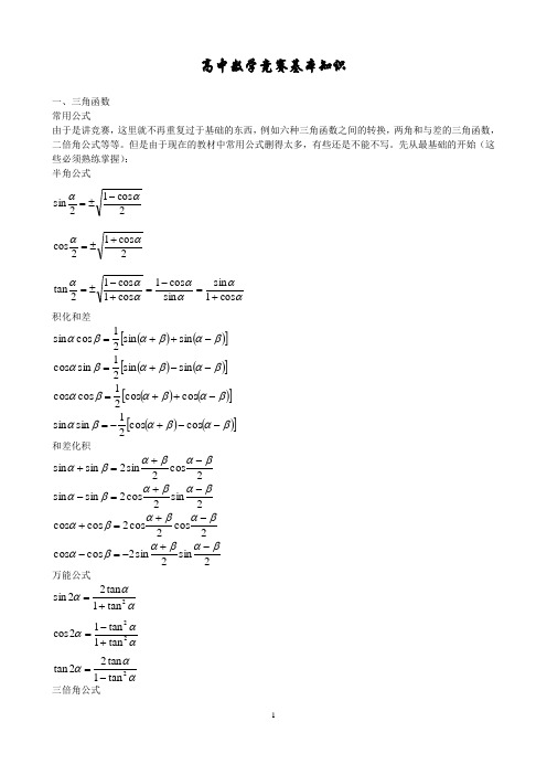 高中数学竞赛基本知识