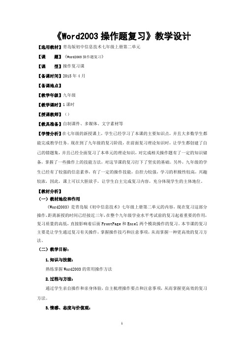 初中信息技术_Word2003操作复习教学设计学情分析教材分析课后反思